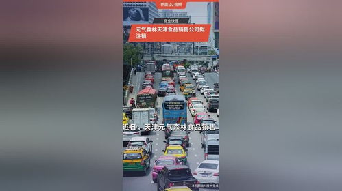 元氣森林天津食品銷售公司擬注銷，食品互聯網銷售版圖微調