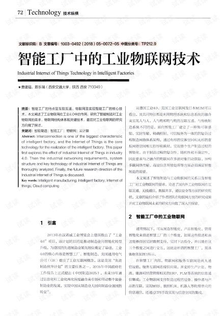 智能工廠(chǎng)中的工業(yè)物聯(lián)網(wǎng)技術(shù)研發(fā) 驅(qū)動(dòng)智能制造新紀(jì)元